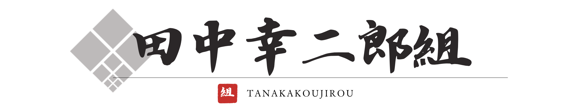 有限会社　田中幸二郎組
